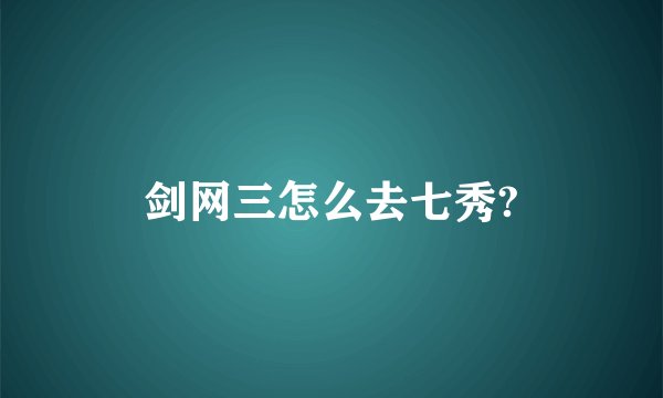 剑网三怎么去七秀?