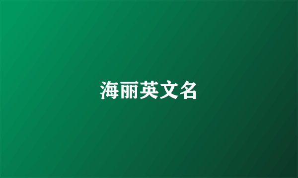 海丽英文名
