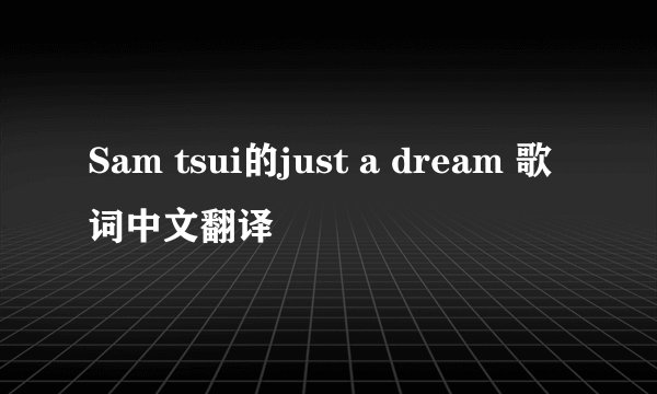 Sam tsui的just a dream 歌词中文翻译