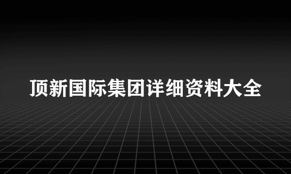 顶新国际集团详细资料大全