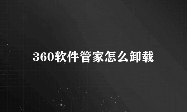 360软件管家怎么卸载