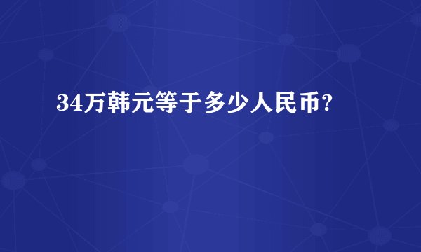 34万韩元等于多少人民币?