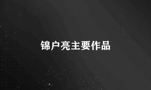 锦户亮主要作品