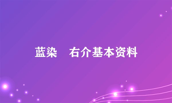 蓝染惣右介基本资料