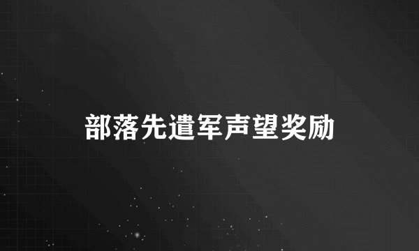 部落先遣军声望奖励