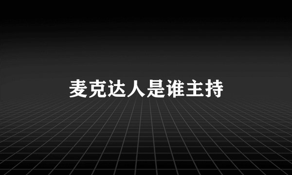 麦克达人是谁主持