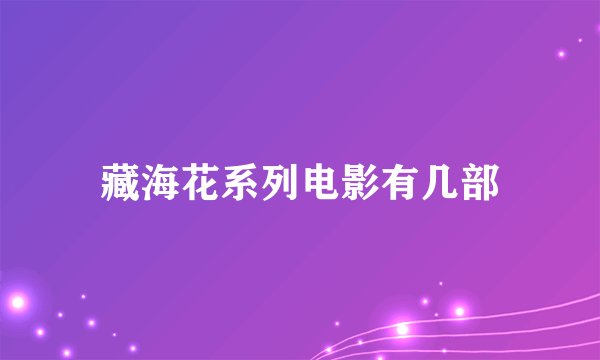 藏海花系列电影有几部