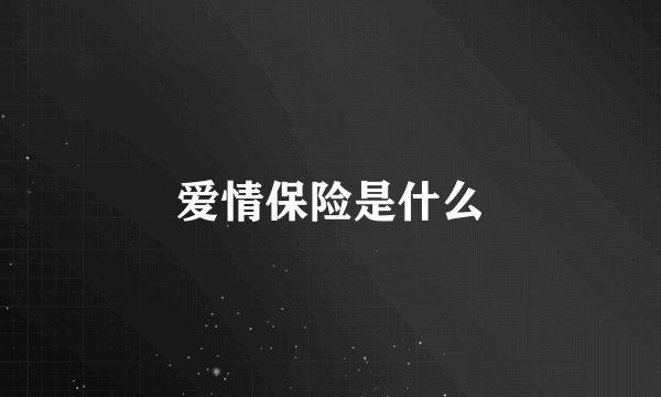 爱情保险是什么