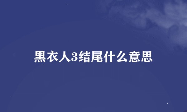 黑衣人3结尾什么意思