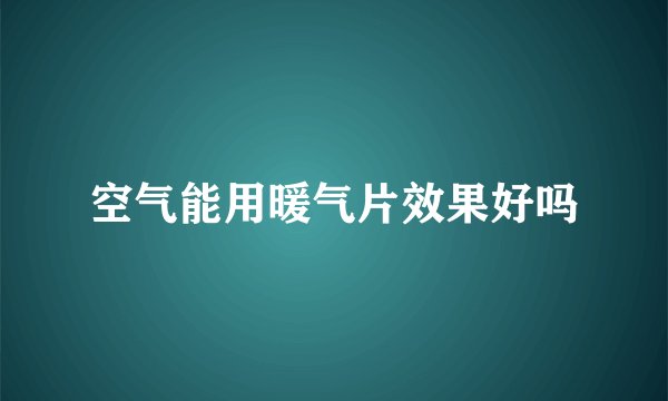 空气能用暖气片效果好吗