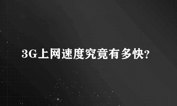 3G上网速度究竟有多快？