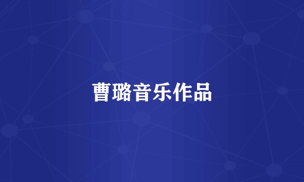 曹璐音乐作品
