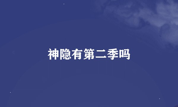 神隐有第二季吗