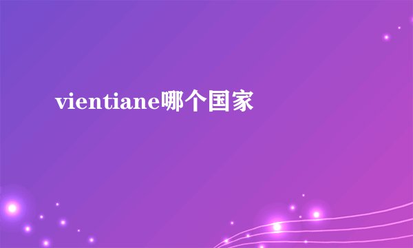 vientiane哪个国家