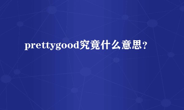 prettygood究竟什么意思？