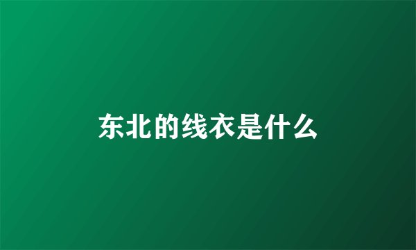 东北的线衣是什么