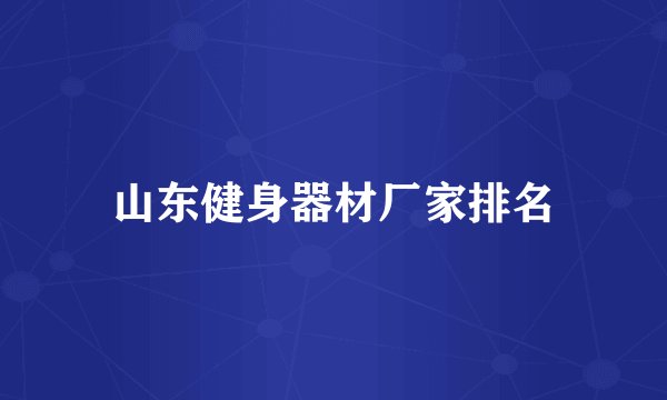 山东健身器材厂家排名