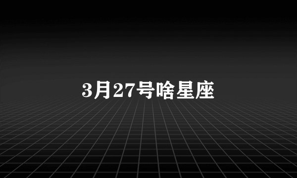 3月27号啥星座