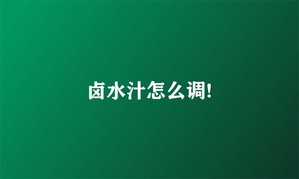卤水汁怎么调!