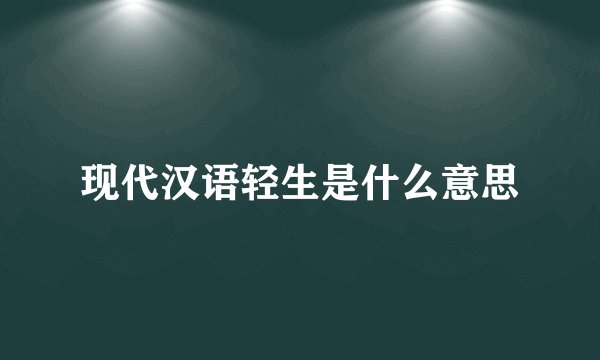 现代汉语轻生是什么意思