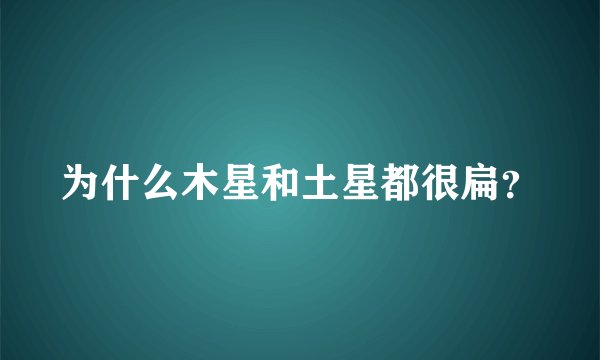 为什么木星和土星都很扁？