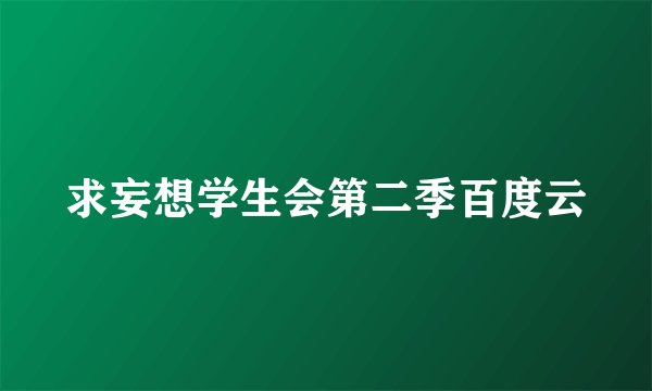 求妄想学生会第二季百度云
