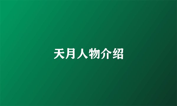 天月人物介绍