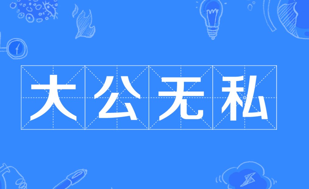 点滴归公是什么意思