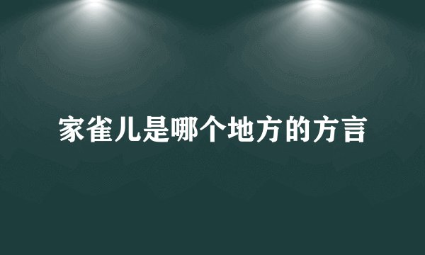 家雀儿是哪个地方的方言