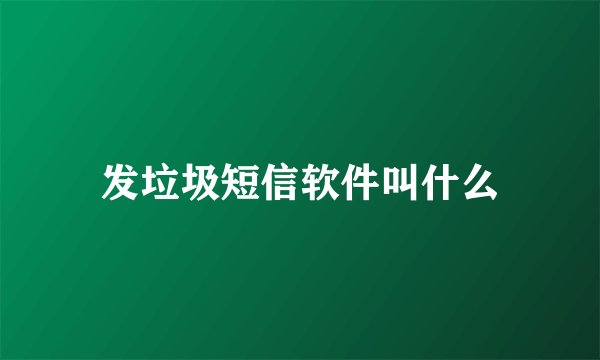 发垃圾短信软件叫什么