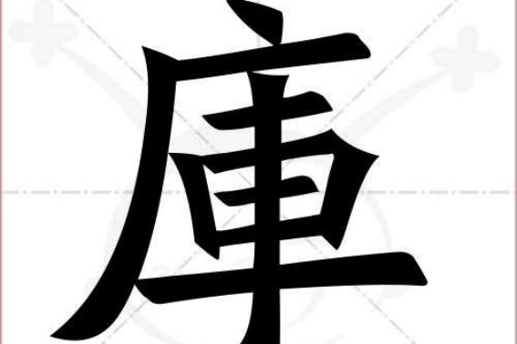 库的拼音和词语