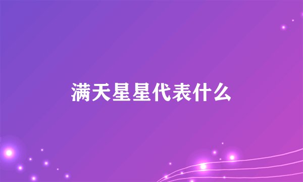 满天星星代表什么