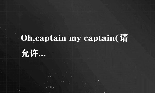 Oh,captain my captain(请允许我:白日做梦)