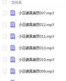 哪位大佬愿意分享温柔轻缓的小巫婆真美丽睡前故事的百度云资源链接
