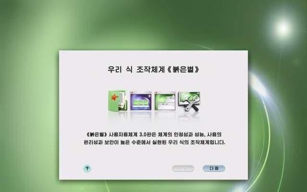 Red Star OS,高度国产化的朝鲜红星操作系统，比win7还简洁