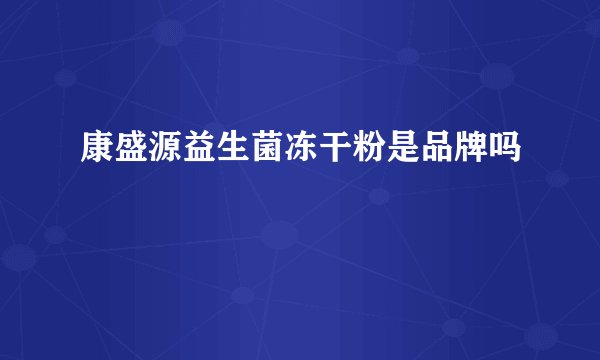 康盛源益生菌冻干粉是品牌吗