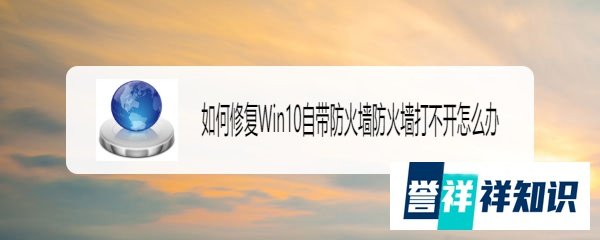 如何修复Win10自带防火墙防火墙打不开怎么办