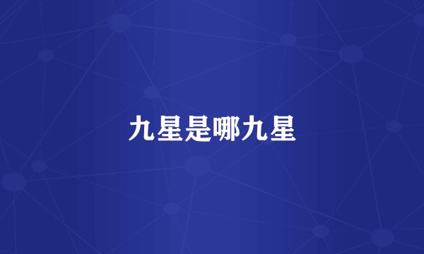九星是哪九星