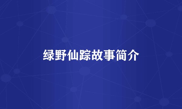 绿野仙踪故事简介