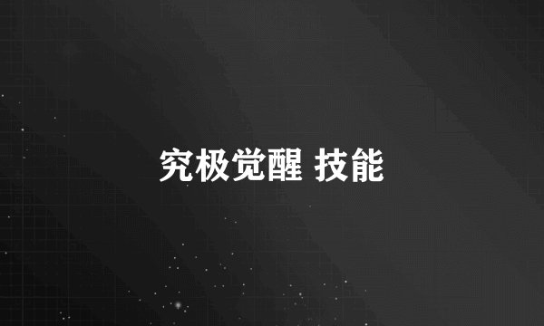 究极觉醒 技能