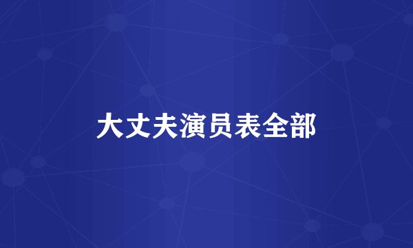 大丈夫演员表全部
