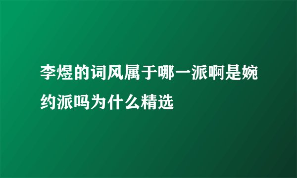 李煜的词风属于哪一派啊是婉约派吗为什么精选