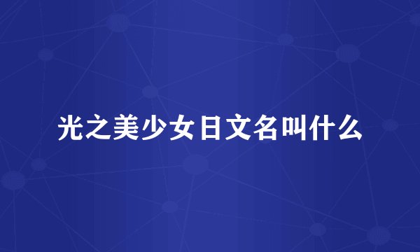 光之美少女日文名叫什么