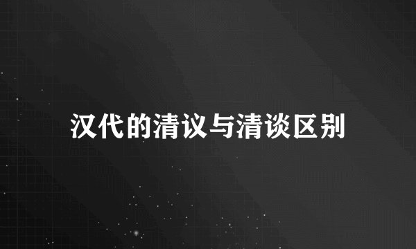 汉代的清议与清谈区别