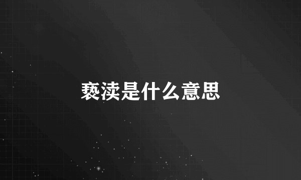亵渎是什么意思