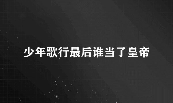 少年歌行最后谁当了皇帝