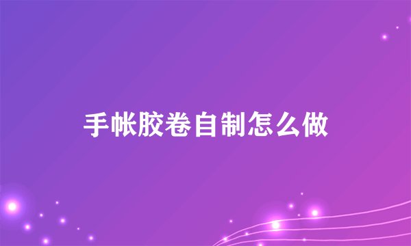 手帐胶卷自制怎么做