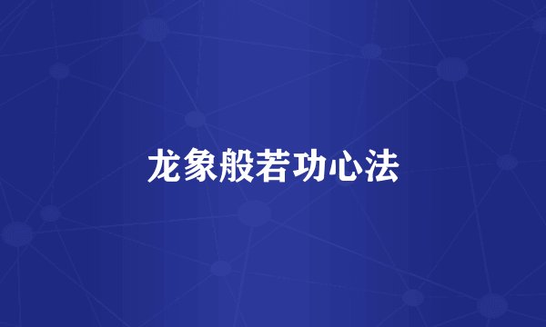 龙象般若功心法