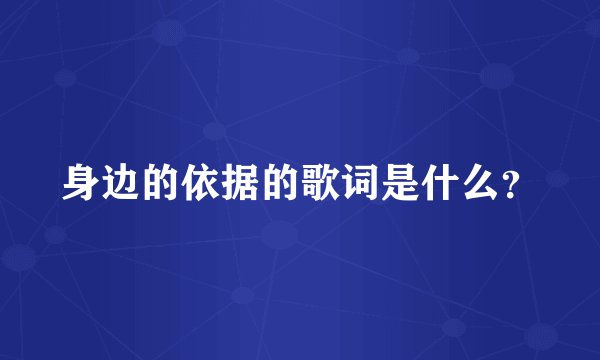 身边的依据的歌词是什么？