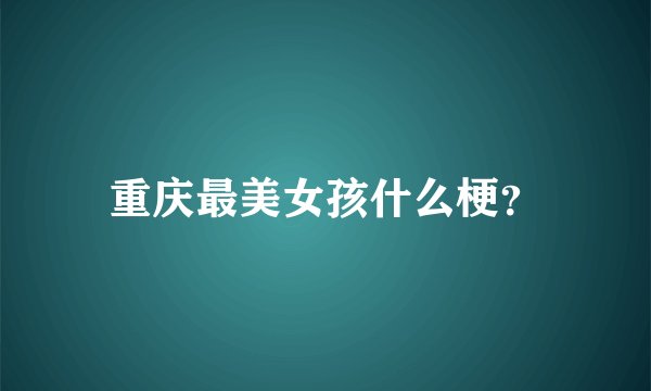 重庆最美女孩什么梗？